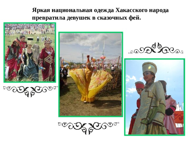 Яркая национальная одежда Хакасского народа превратила девушек в сказочных фей.