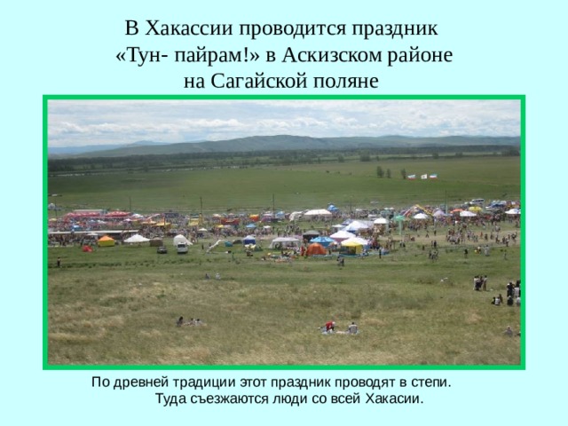 В Хакассии проводится праздник  «Тун- пайрам!» в Аскизском районе  на Сагайской поляне
