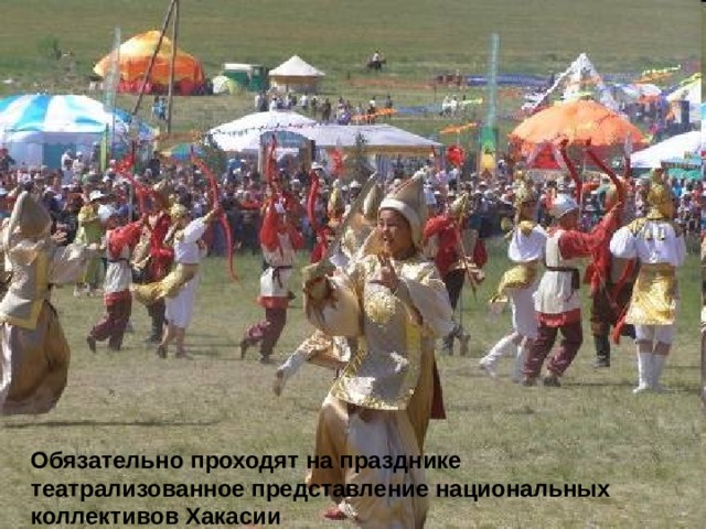 Обязательно проходят на празднике театрализованное представление национальных коллективов Хакасии