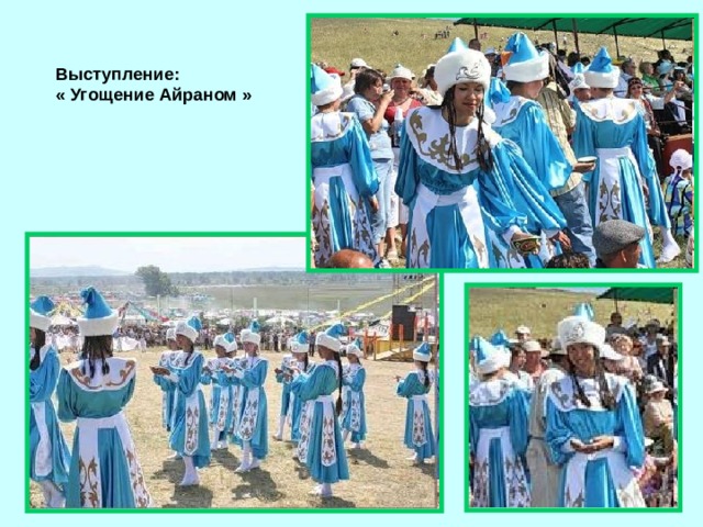 Выступление: « Угощение Айраном »