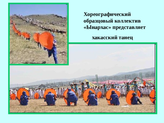 Хореографический образцовый коллектив «Ынархас» представляет  хакасский танец