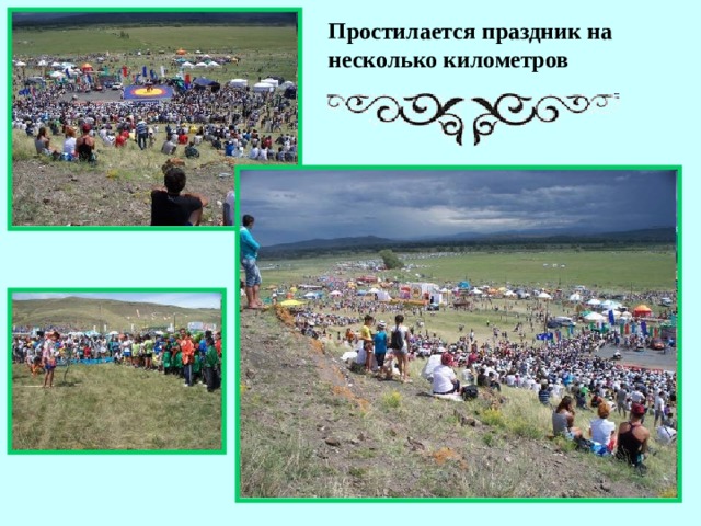 Простилается праздник на несколько километров