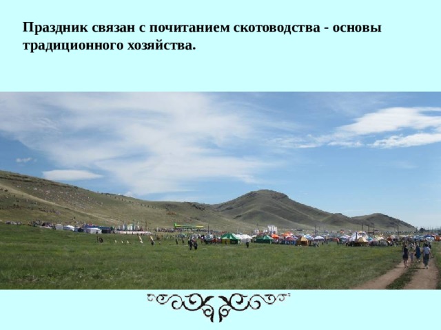 Праздник связан с почитанием скотоводства - основы традиционного хозяйства.