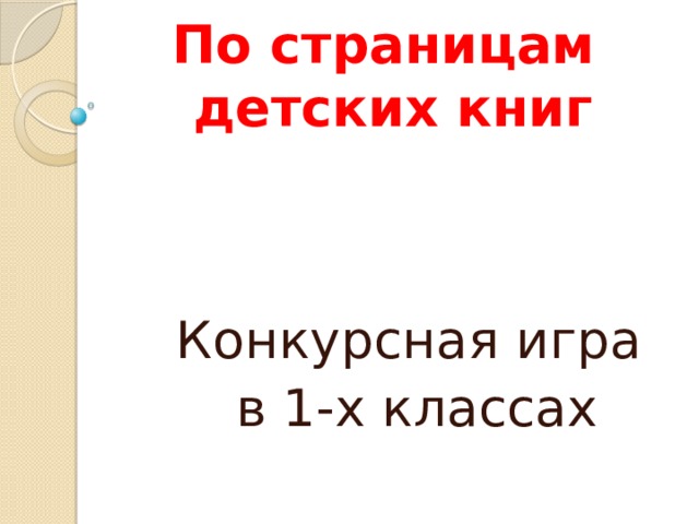 По страницам  детских книг Конкурсная игра в 1-х классах