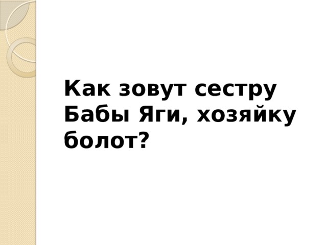 Как зовут сестру Бабы Яги, хозяйку болот?