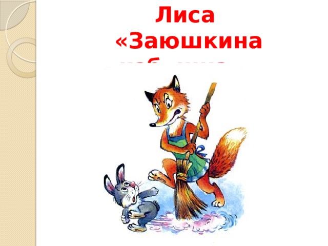 Лиса  «Заюшкина избушка»
