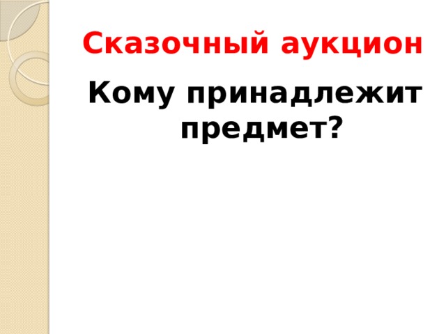 Сказочный аукцион Кому принадлежит предмет?