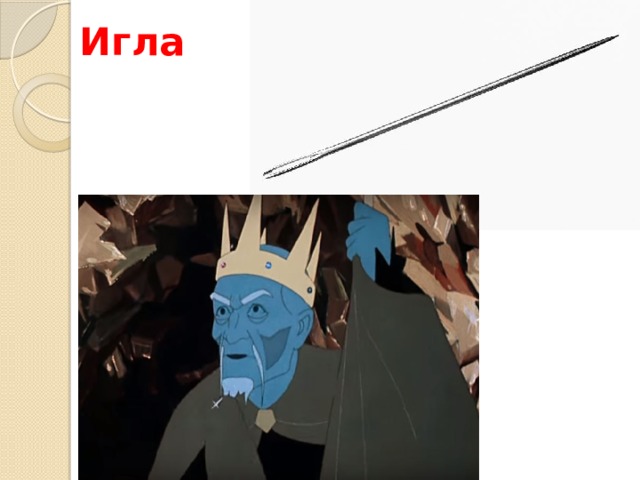 Игла
