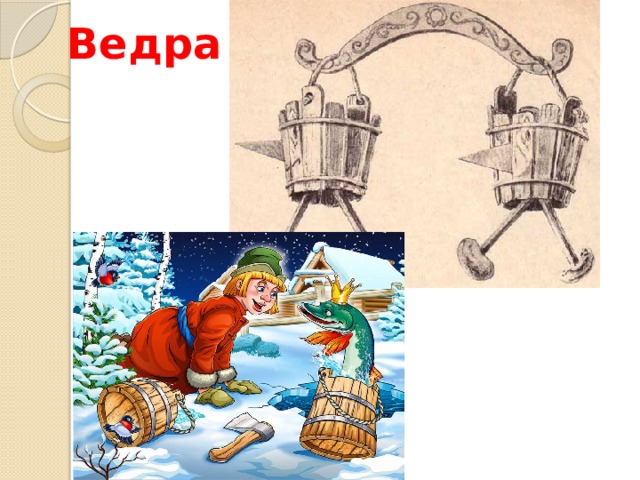 Ведра