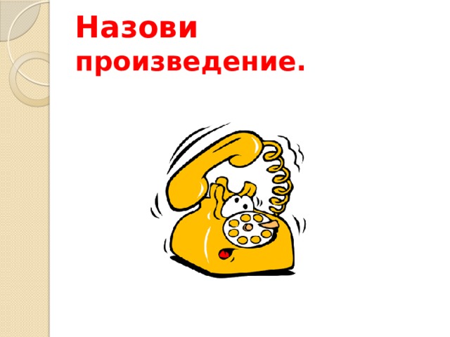 Назови произведение.