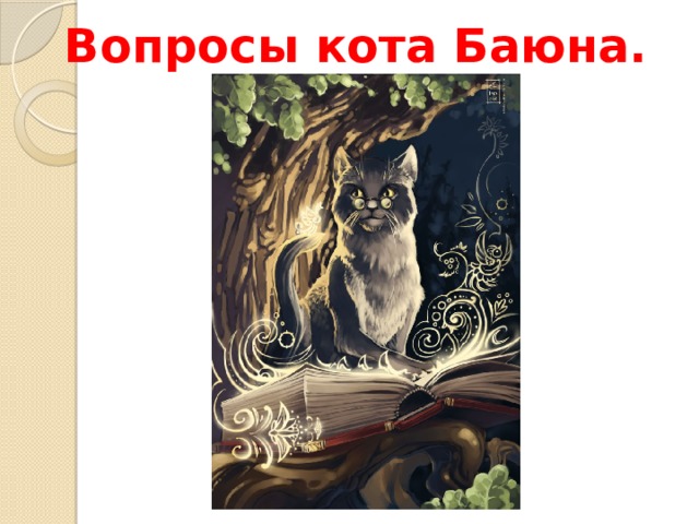 Кот вопрос. Котик с вопросом.