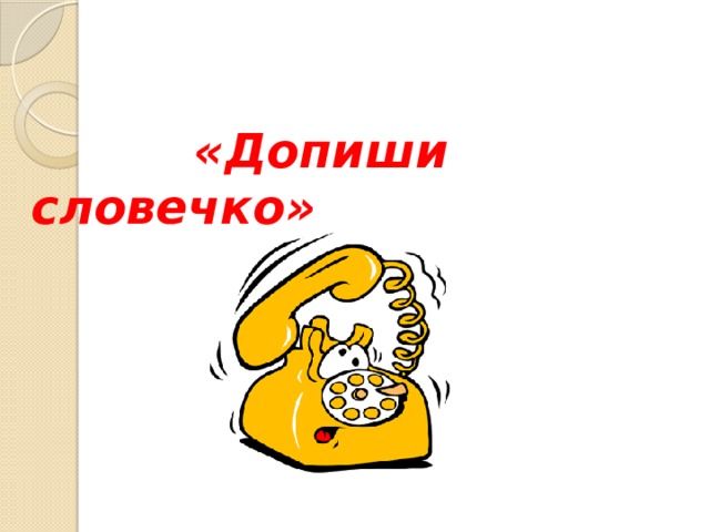 «Допиши словечко»