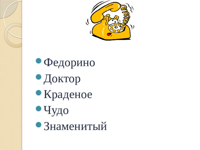 Федорино Доктор Краденое Чудо Знаменитый