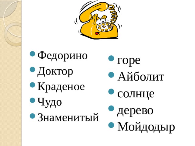 горе Айболит солнце дерево Мойдодыр Федорино Доктор Краденое Чудо Знаменитый