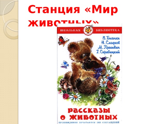 Станция «Мир животных»