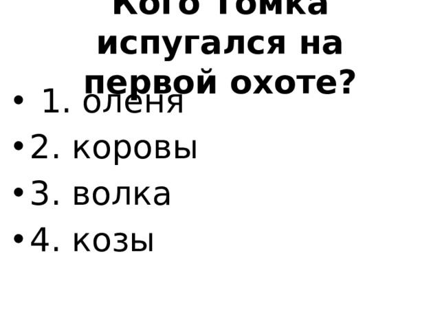 Кого Томка испугался на первой охоте?