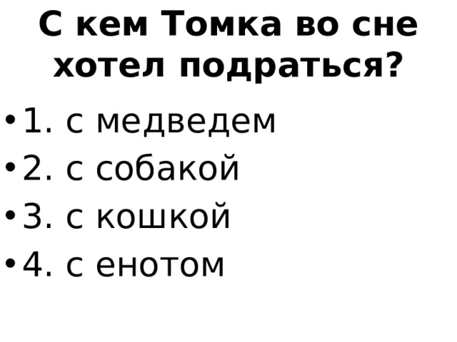 С кем Томка во сне хотел подраться?