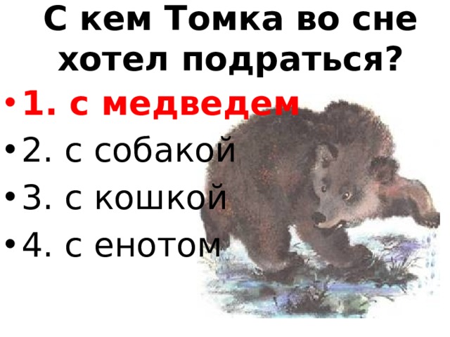 С кем Томка во сне хотел подраться?
