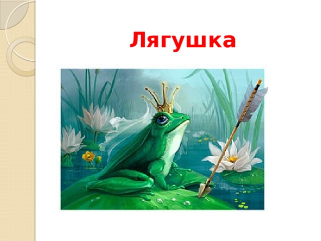 Лягушка