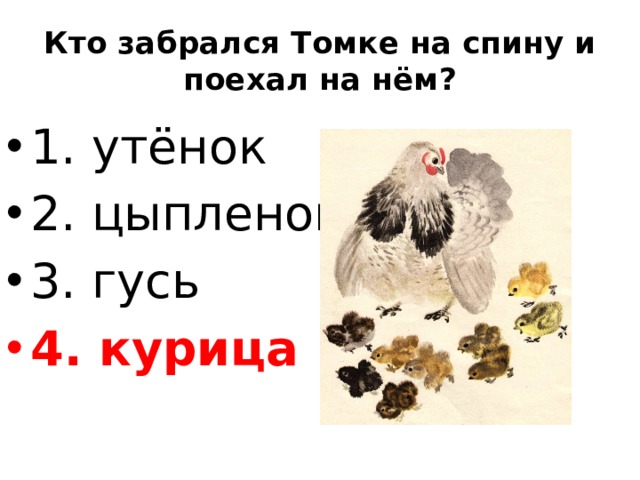 Кто забрался Томке на спину и поехал на нём?