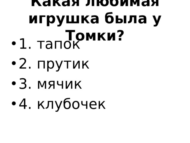Какая любимая игрушка была у Томки?