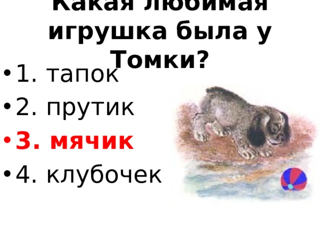 Какая любимая игрушка была у Томки?
