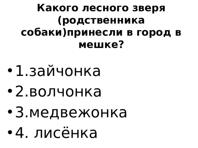 Какого лесного зверя (родственника собаки)принесли в город в мешке?