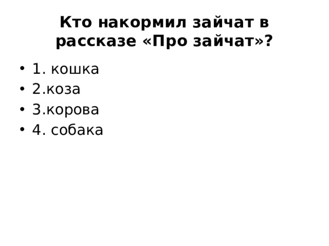 Кто накормил зайчат в рассказе «Про зайчат»?