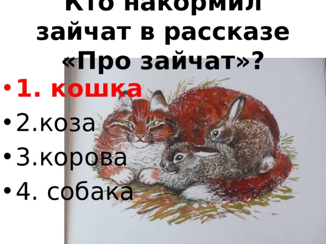 Кто накормил зайчат в рассказе «Про зайчат»?