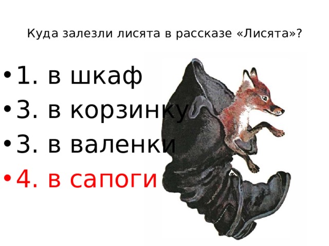 Куда залезли лисята в рассказе «Лисята»?