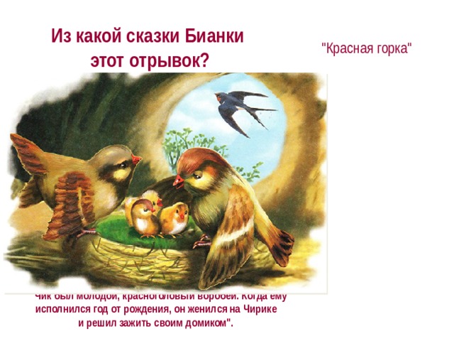 Из какой сказки Бианки этот отрывок? 