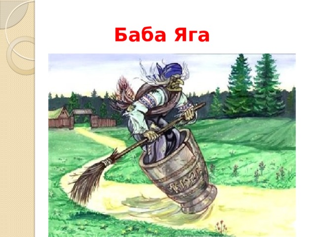 Баба Яга