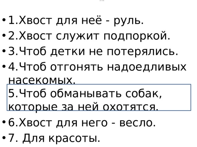 5.Зачем хвост Лисице?