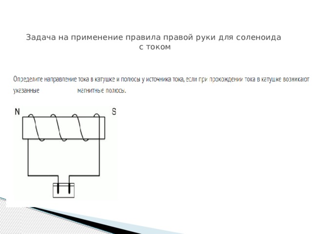 На рисунке изображена платформа. Правило правой руки для соленоида задачи. Задачи на соленоид. Задачи на правило правой руки с решением. Задачи по физике с соленоидом.