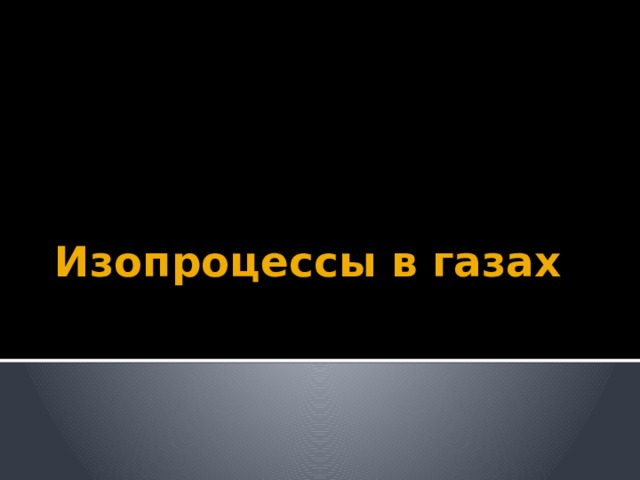 Изопроцессы в газах 