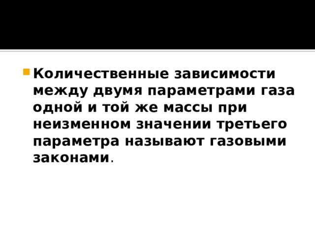 Количественные зависимости между двумя параметрами газа одной и той же массы при неизменном значении третьего параметра называют газовыми законами . 