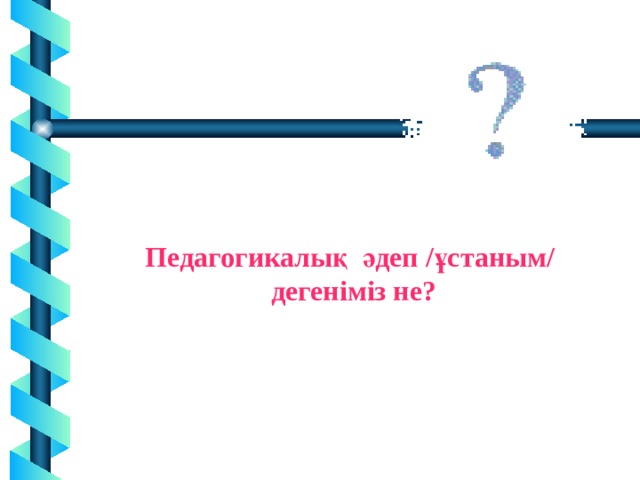 Педагогикалық дизайн дегеніміз не