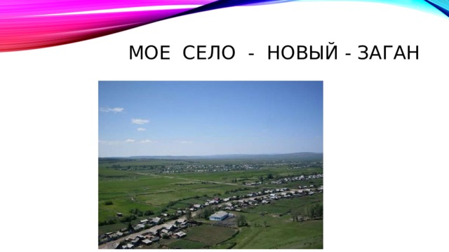 Мое село - Новый - Заган