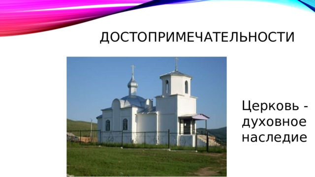 Достопримечательности Церковь - духовное наследие