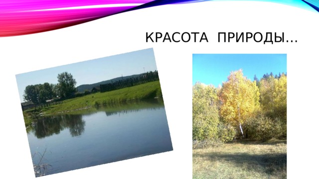 Красота природы…