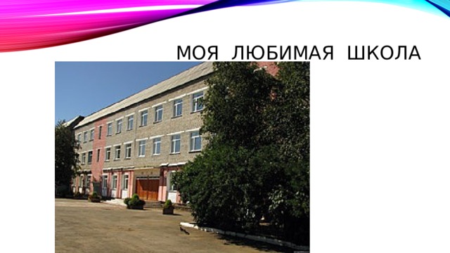 Моя любимая школа