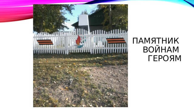 памятник войнам  героям