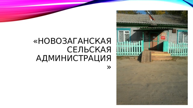 «Новозаганская  сельская  администрация»