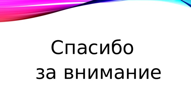 Спасибо  за внимание