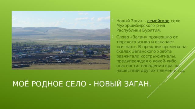 Новый Заган -  семейское