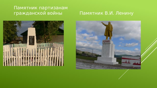 Памятник партизанам гражданской войны Памятник В.И. Ленину