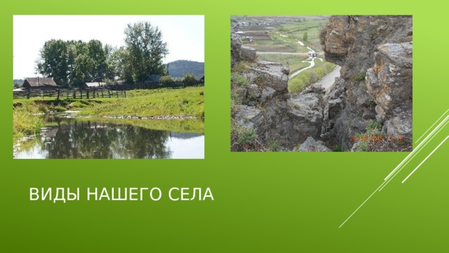 Виды нашего села