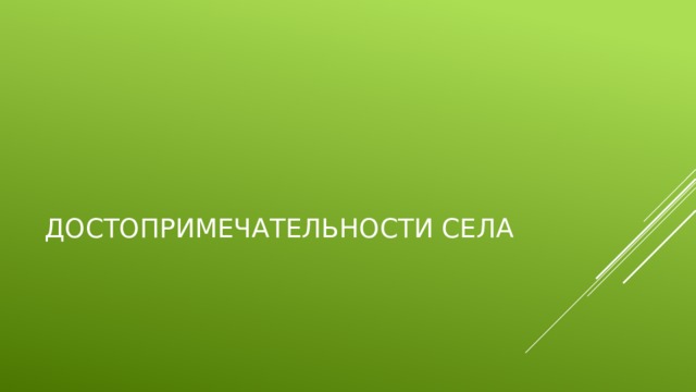 Достопримечательности села
