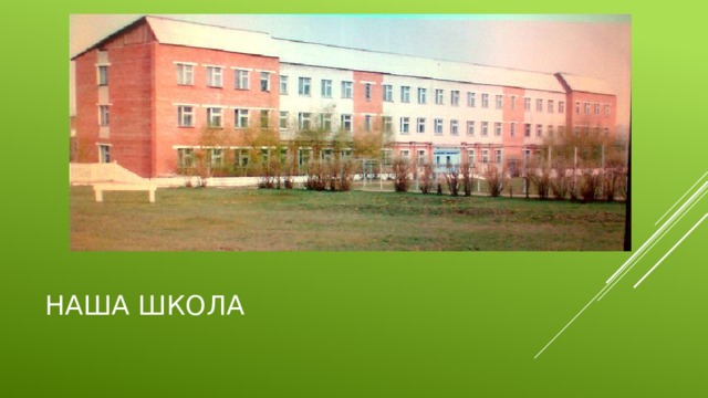 Наша школа