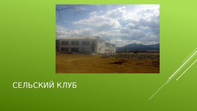 Сельский клуб